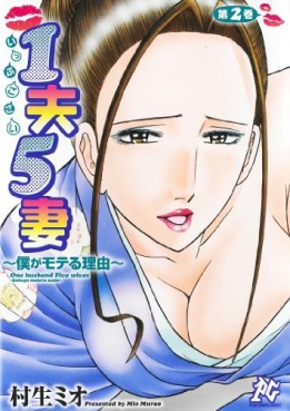Manga - Manhwa - 1 Oto 5 Tsuma, Boku ga Moteru Riyû jp Vol.2