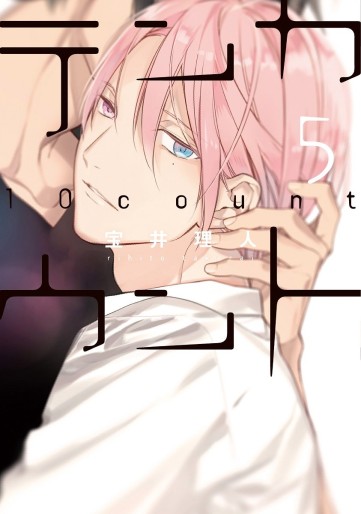 Manga - Manhwa - Ten count jp Vol.5