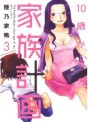 Manga - Manhwa - 10 Sai Kara no Kazoku Keikaku jp Vol.3
