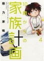 Manga - Manhwa - 10 Sai Kara no Kazoku Keikaku jp Vol.4