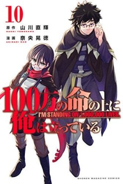 Manga - Manhwa - 100-man no Inochi no Ue ni Ore wa Tatte Iru jp Vol.10