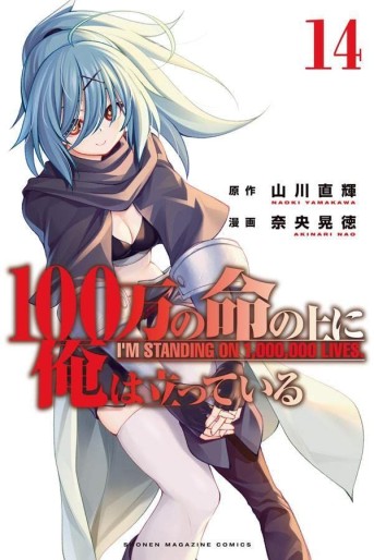 Manga - Manhwa - 100-man no Inochi no Ue ni Ore wa Tatte Iru jp Vol.14