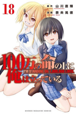 Manga - Manhwa - 100-man no Inochi no Ue ni Ore wa Tatte Iru jp Vol.18