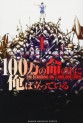 Manga - Manhwa - 100-man no Inochi no Ue ni Ore wa Tatte Iru jp Vol.1