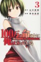Manga - Manhwa - 100-man no Inochi no Ue ni Ore wa Tatte Iru jp Vol.3