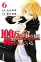 Manga - Manhwa - 100-man no Inochi no Ue ni Ore wa Tatte Iru jp Vol.6