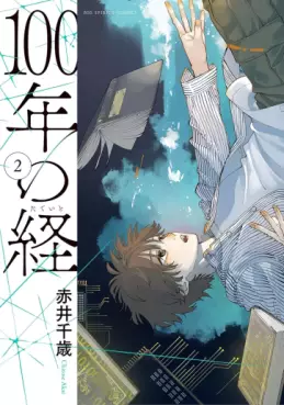 Manga - Manhwa - 100-nen no Tateito jp Vol.2