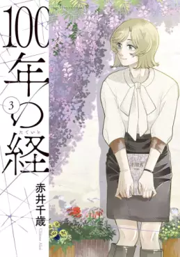 Manga - Manhwa - 100-nen no Tateito jp Vol.3