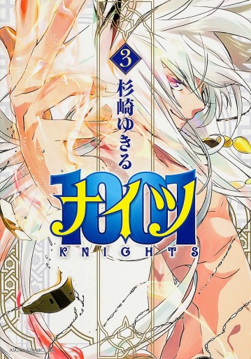 Manga - Manhwa - 1001 (Knights) jp Vol.3