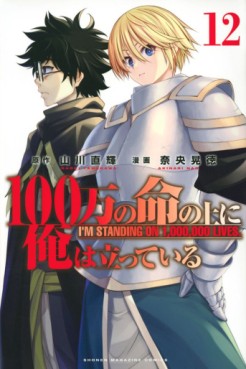 Manga - Manhwa - 100-man no Inochi no Ue ni Ore wa Tatte Iru jp Vol.12
