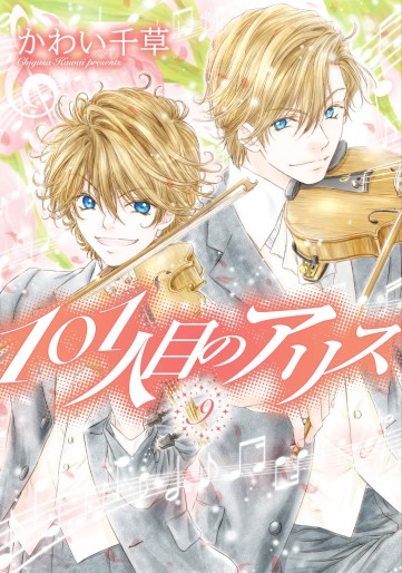 Manga - Manhwa - 101 Hitome no Alice jp Vol.9