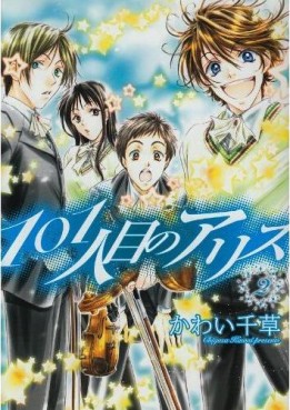 Manga - Manhwa - 101 Hitome no Alice jp Vol.2