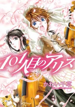 Manga - Manhwa - 101 Hitome no Alice jp Vol.4