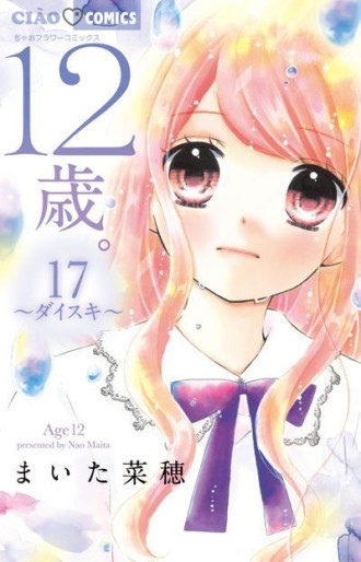 Manga - Manhwa - 12 Sai - Boyfriend jp Vol.17