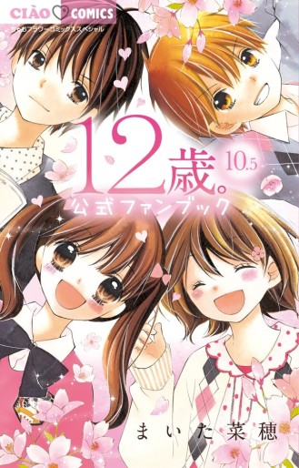 Manga - Manhwa - 12 Sai - Boyfriend 10.5 Fanbook jp Vol.0