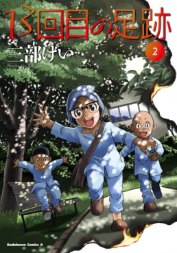 Manga - Manhwa - 13-kaime no Ashiato jp Vol.2