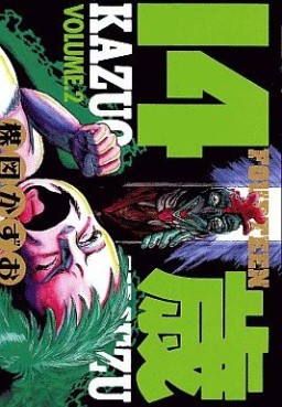 Manga - Manhwa - Jûyon Sai jp Vol.2
