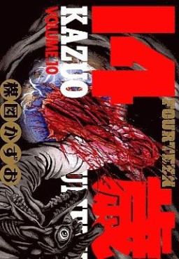 Manga - Manhwa - Jûyon Sai jp Vol.10