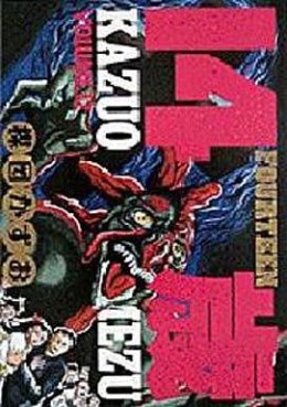 Manga - Manhwa - Jûyon Sai jp Vol.12