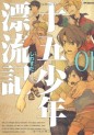 Manga - Manhwa - Jûgo Shônen Hyôryûki - Shiwasudajp Vol.1