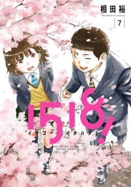 Manga - Manhwa - 1518 ! jp Vol.7