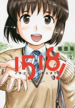 Manga - Manhwa - 1518 ! jp Vol.2