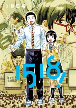 Manga - Manhwa - 1518 ! jp Vol.3