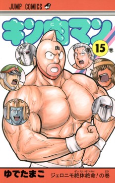 Manga - Manhwa - Kinnikuman - Nouvelle Edition jp Vol.15