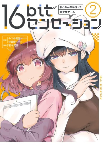 Manga - Manhwa - 16bit Sensation jp Vol.2