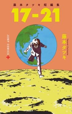 manga - Fujimoto Tatsuki Tanhenshû "17-21" jp Vol.0