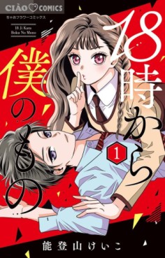 Manga - Manhwa - 18-Ji Kara Boku no Mono jp Vol.1