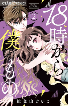 Manga - Manhwa - 18-Ji Kara Boku no Mono jp Vol.2