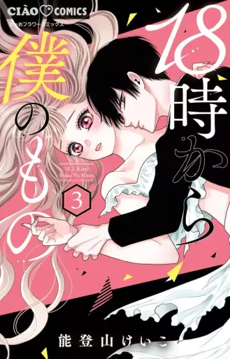 Manga - Manhwa - 18-Ji Kara Boku no Mono jp Vol.3