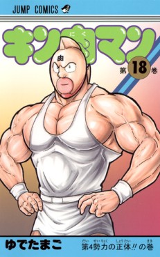 Manga - Manhwa - Kinnikuman - Nouvelle Edition jp Vol.18