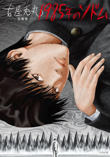 Manga - Manhwa - 1985-nen no Sodome - Furuya Usamaru Tanpenshū jp Vol.0