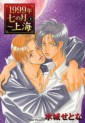 Manga - Manhwa - 1999 Nen Shichi no Gatsu - Shangai - Bunko jp Vol.1