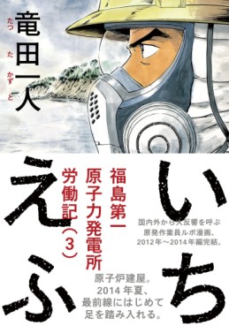 Manga - Manhwa - 1F - fukushima daiichi genshiryoku hatsudensho annaiki jp Vol.3