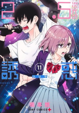 Manga - Manhwa - 2.5 Jigen no Yûwaku jp Vol.11