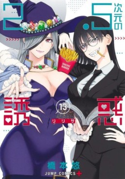 Manga - Manhwa - 2.5 Jigen no Yûwaku jp Vol.13