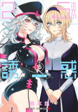 manga - 2.5 Jigen no Yûwaku jp Vol.15