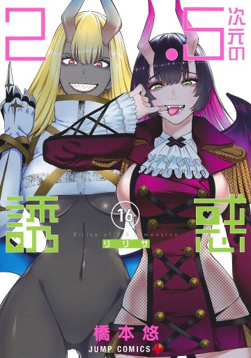 Manga - Manhwa - 2.5 Jigen no Yûwaku jp Vol.16