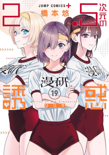 Manga - Manhwa - 2.5 Jigen no Yûwaku jp Vol.19