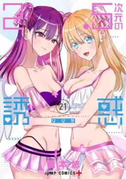 Manga - Manhwa - 2.5 Jigen no Yûwaku jp Vol.21