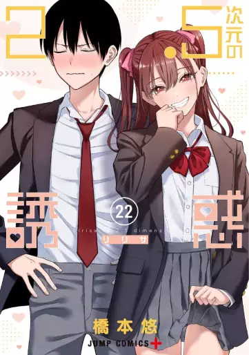 Manga - Manhwa - 2.5 Jigen no Yûwaku jp Vol.22