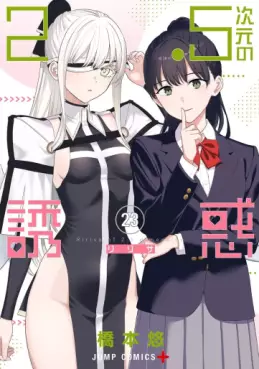 Manhwa - 2.5 Jigen no Yûwaku jp Vol.23