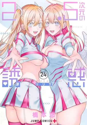 Manga - Manhwa - 2.5 Jigen no Yûwaku jp Vol.24
