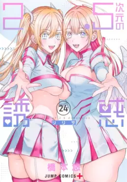 2.5 Jigen no Yûwaku jp Vol.24