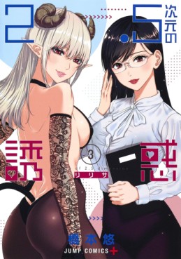 Manga - Manhwa - 2.5 Jigen no Yûwaku jp Vol.3