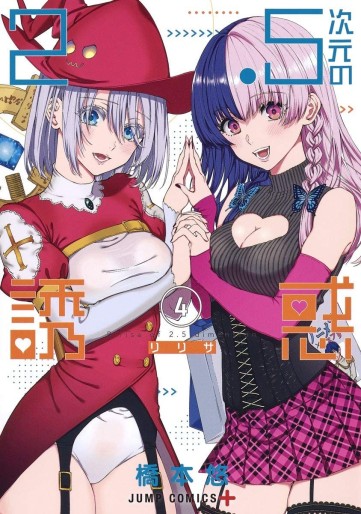 Manga - Manhwa - 2.5 Jigen no Yûwaku jp Vol.4