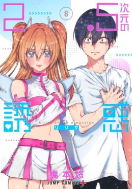 Manga - Manhwa - 2.5 Jigen no Yûwaku jp Vol.8